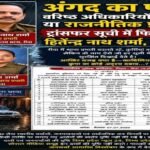 रीवा10जुलाई26*अंगद का पांव या राजनीतिक प्रभाव? ट्रांसफर सूची में फिर बच निकले हितेंद्र, अनिमा शर्मा! सहित अन्य धुरंधर*