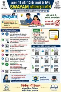 नई दिल्ली10जुलाई26*सूचना*विषय: कक्षा 11 और 12 के छात्रों के लिए SWAYAM ऑनलाइन कोर्स*