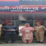 मथुरा 11 जुलाई 26*थाना गोविन्दनगर पुलिस टीम द्वारा 01 अभियुक्त व 01 अभियुक्ता को 300 ग्राम अवैध नशीले पदार्थ सहित किया गिरफ्तार।*