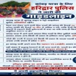 हरिद्वार11जुलाई26*कांवड़ यात्रा के लिए हरिद्वार पुलिस ने जारी की गाइडलाइन–मित्रता, सेवा, सुरक्षा
