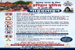 हरिद्वार11जुलाई26*कांवड़ यात्रा के लिए हरिद्वार पुलिस ने जारी की गाइडलाइन--मित्रता, सेवा, सुरक्षा