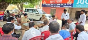 मथुरा 11 जुलाई 26 थाना राया में ग्रामीण पुलिस अधीक्षक द्वारा संपूर्ण समाधान दिवस का कार्यक्रम*