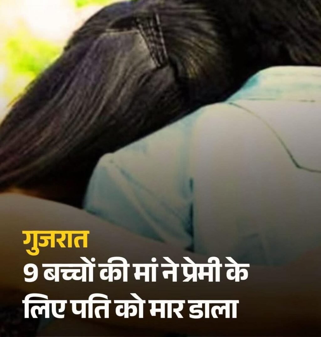 गुजरात14जुलाई2026*9 बच्चों की मां ने प्रेमी के लिए पति को मार डाला*