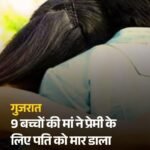 गुजरात14जुलाई2026*9 बच्चों की मां ने प्रेमी के लिए पति को मार डाला*