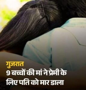 गुजरात14जुलाई2026*9 बच्चों की मां ने प्रेमी के लिए पति को मार डाला*