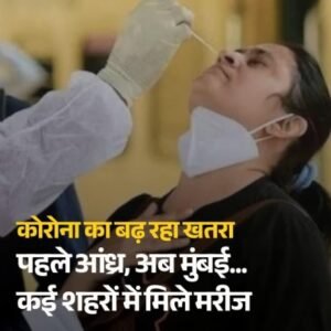 मुम्बई14जुलाई26*देश में एक बार फिर कोरोना वायरस ने पैर पसारने शुरू कर दिए हैं*
