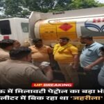 लखनऊ15जुलाई26*राजधानी लखनऊ में मिलावटी पेट्रोल के एक बड़े सिंडिकेट का भंडाफोड़ हुआ है। 