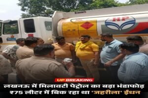 लखनऊ15जुलाई26*राजधानी लखनऊ में मिलावटी पेट्रोल के एक बड़े सिंडिकेट का भंडाफोड़ हुआ है। 