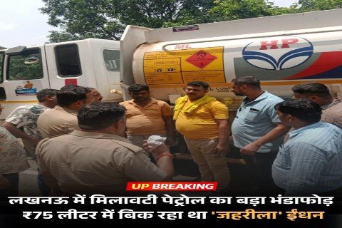 लखनऊ15जुलाई26*राजधानी लखनऊ में मिलावटी पेट्रोल के एक बड़े सिंडिकेट का भंडाफोड़ हुआ है। 