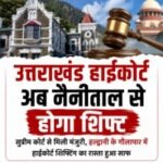 हल्द्वानी15जुलाई26*उत्तराखंड हाईकोर्ट को नैनीताल से हल्द्वानी के गौलापार स्थानांतरित करने की प्रक्रिया को सुप्रीम कोर्ट की मंजूरी