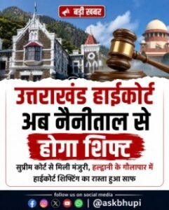 हल्द्वानी15जुलाई26*उत्तराखंड हाईकोर्ट को नैनीताल से हल्द्वानी के गौलापार स्थानांतरित करने की प्रक्रिया को सुप्रीम कोर्ट की मंजूरी