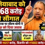 गाजियाबाद17जुलाई26*गाजियाबाद को ₹868 करोड़ की सौगात, सीएम योगी बोले- कांवड़ यात्रा की सुरक्षा अब मेरी गारंटी*