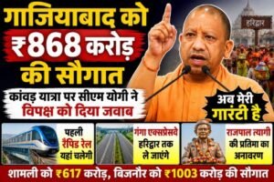 गाजियाबाद17जुलाई26*गाजियाबाद को ₹868 करोड़ की सौगात, सीएम योगी बोले- कांवड़ यात्रा की सुरक्षा अब मेरी गारंटी*