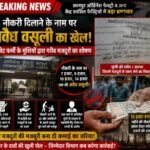 कानपुर नगर18जुलाई26*नौकरी दिलाने व नौकरी पर लगातार बने रहने पर करोड़ो रुपए की करी गई कटौती का हुआ उजागर।