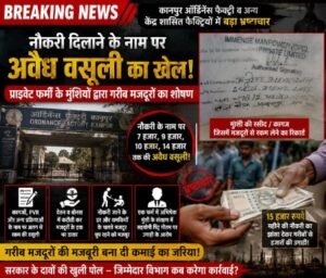 कानपुर नगर18जुलाई26*नौकरी दिलाने व नौकरी पर लगातार बने रहने पर करोड़ो रुपए की करी गई कटौती का हुआ उजागर।
