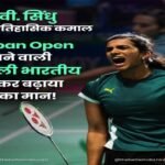 नई दिल्ली19जुलाई26*🏵️भारत की बैडमिंटन स्टार पी. वी. सिंधु ने एक बार फिर इतिहास रच दिया है! 🇮🇳🏸*