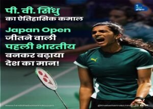 नई दिल्ली19जुलाई26*🏵️भारत की बैडमिंटन स्टार पी. वी. सिंधु ने एक बार फिर इतिहास रच दिया है! 🇮🇳🏸*