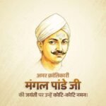 नई दिल्ली19जुलाई26*भारत के प्रथम स्वतंत्रता संग्राम के अग्रदूत, अमर क्रांतिकारी मंगल पांडे जी की जयंती पर उन्हें कोटि-कोटि नमन।