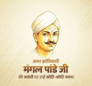 नई दिल्ली19जुलाई26*भारत के प्रथम स्वतंत्रता संग्राम के अग्रदूत, अमर क्रांतिकारी मंगल पांडे जी की जयंती पर उन्हें कोटि-कोटि नमन।