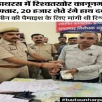 हाथरस20जुलाई26* एंटी करप्शन टीम ने तहसील परिसर में राजस्व निरीक्षक को 20 हजार की रिश्वत लेते रंगे हाथों दबोचा*