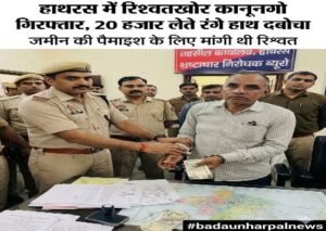 हाथरस20जुलाई26* एंटी करप्शन टीम ने तहसील परिसर में राजस्व निरीक्षक को 20 हजार की रिश्वत लेते रंगे हाथों दबोचा*