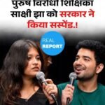 बिहार21जुलाई26*”मर्दों से मुझे नफरत है,” पुरुष विरोधी शिक्षिका साक्षी झा को सरकार ने किया निलंबित।*