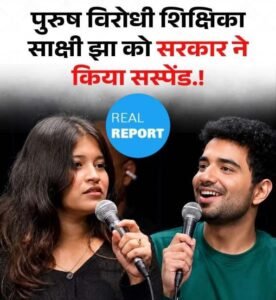 बिहार21जुलाई26*"मर्दों से मुझे नफरत है," पुरुष विरोधी शिक्षिका साक्षी झा को सरकार ने किया निलंबित।*