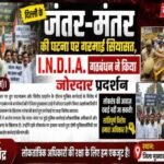 जालौन22जुलाई26*दिल्ली के जंतर-मंतर की घटना पर गरमाई सियासत, I.N.D.I.A. गठबंधन ने किया जोरदार प्रदर्शन