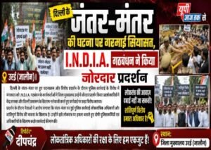 जालौन22जुलाई26*दिल्ली के जंतर-मंतर की घटना पर गरमाई सियासत, I.N.D.I.A. गठबंधन ने किया जोरदार प्रदर्शन