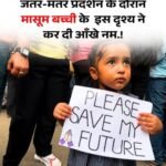 नई दिल्ली22जुलाई26*इस मासूम बच्ची ने सब की आंखे कर दी नम, भविष्य बचाने के लिए पहुंची जंतर-मंतर।