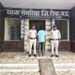 रीवा22जुलाई26*सेमरिया पुलिस की बड़ी कार्यवाही , छेड़छाड़ के फरार आरोपी को किया गिरफ्तार*