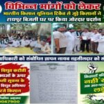 सहारनपुर22जुलाई26*विभिन्न मांगों को लेकर भारतीय किसान यूनियन टिकैत से जुड़े लोगों ने रायपुर बिजली घर पर किया जोरदार प्रदर्शन-