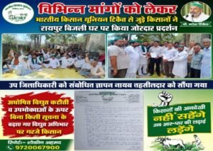 सहारनपुर22जुलाई26*विभिन्न मांगों को लेकर भारतीय किसान यूनियन टिकैत से जुड़े लोगों ने रायपुर बिजली घर पर किया जोरदार प्रदर्शन-