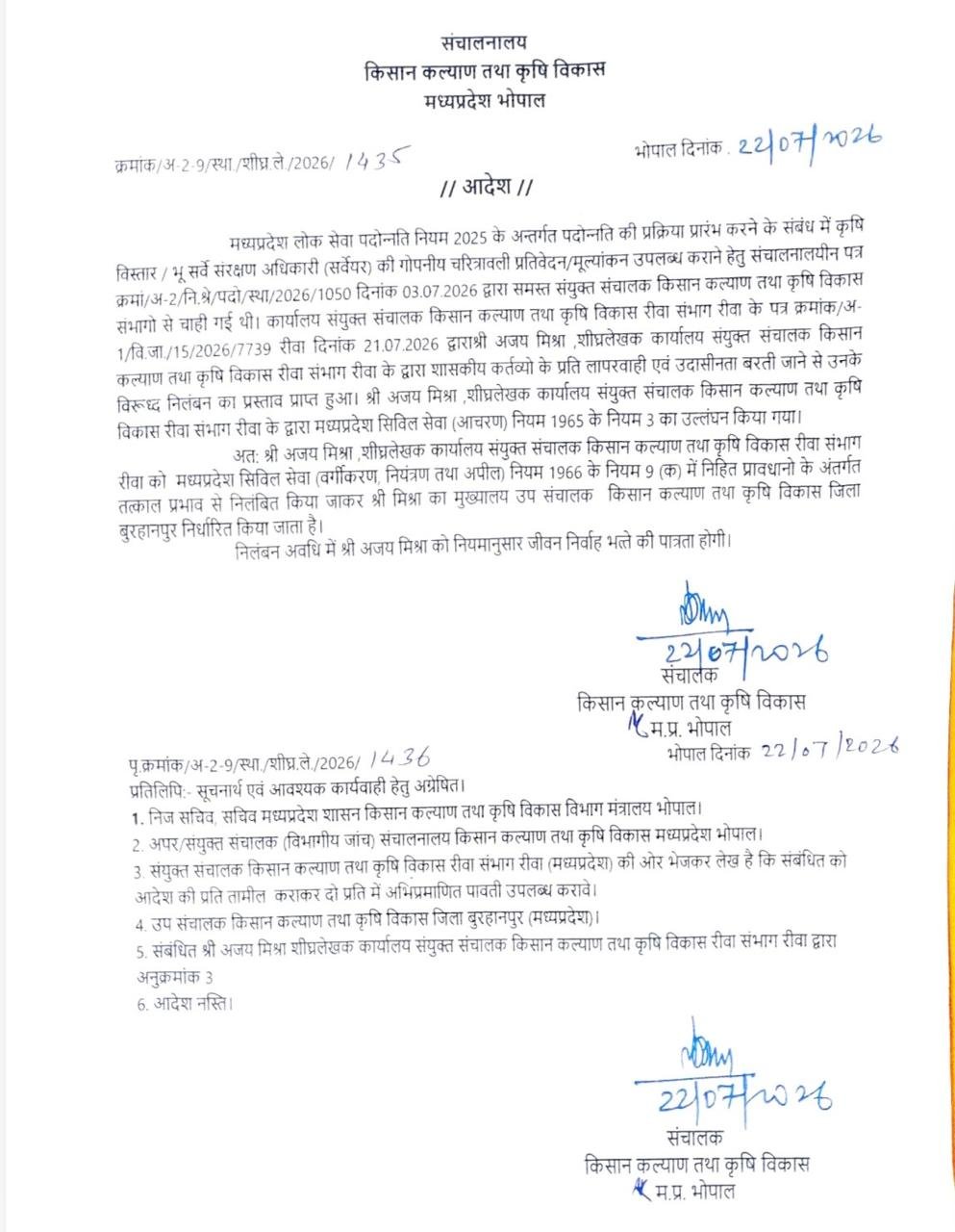 रीवा22जुलाई26*रीवा कृषि विभाग में बड़ी कार्रवाई: संभागीय कार्यालय के स्टेनोटाइपिस्ट अजय मिश्रा निलंबित*
