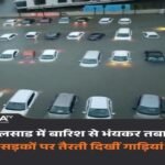 बलसाड़ गुजरात23जुलाई26*गुजरात के वलसाड जिले में लगातार बारिश ने भयंकर तबाही मचाई है..हर जगह बस पानी ही पानी है। 