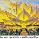 लखनऊ23जुलाई26*नया विधानभवन 5200 करोड़ से कमल के आकार में बनेगा…