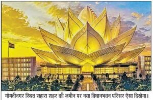 लखनऊ23जुलाई26*नया विधानभवन 5200 करोड़ से कमल के आकार में बनेगा...