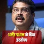 नई दिल्ली25जुलाई26*हारे प्रधान झुकी सरकार, शिक्षा मंत्री को बचाने के सारे दांव हुए नाकाम