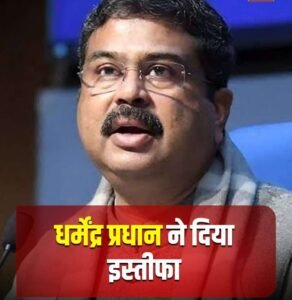 नई दिल्ली25जुलाई26*हारे प्रधान झुकी सरकार, शिक्षा मंत्री को बचाने के सारे दांव हुए नाकाम