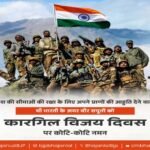 नई दिल्ली26जुलाई26*आज पूरे देश मे मनाया जा रहा कारगिल दिवस