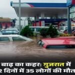 नई दिल्ली26जुलाई26*गुजरात और असम में बाढ़ के हालात गंभीर हैं। गुजरात में पिछले दो दिनों में बारिश और बाढ़ के कारण 35 मौतें हुई हैं।*