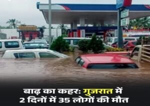नई दिल्ली26जुलाई26*गुजरात और असम में बाढ़ के हालात गंभीर हैं। गुजरात में पिछले दो दिनों में बारिश और बाढ़ के कारण 35 मौतें हुई हैं।*