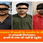 कोलकाता26जुलाई26*पश्चिम बंगाल के कोलकाता में छात्रों के प्रोटेस्ट के दौरान हिंसा फैलाने वाले उपद्रवियों के खिलाफ पुलिस ने बड़ा एक्शन लिया 
