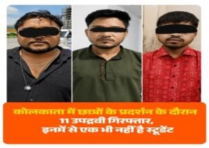 कोलकाता26जुलाई26*पश्चिम बंगाल के कोलकाता में छात्रों के प्रोटेस्ट के दौरान हिंसा फैलाने वाले उपद्रवियों के खिलाफ पुलिस ने बड़ा एक्शन लिया 
