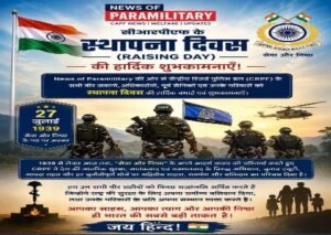 नई दिल्ली27जुलाई26*वीरता, साहस व बलिदान के पर्याय सीआरपीएफ का ८८वां स्थापना दिवस मनाया गया