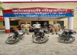 मथुरा 27 जुलाई 26*थाना नौहझील मथुरा पुलिस द्वारा 02 अभियुक्तगण को चोरी की 03 मोटरसाइकिल सहित गिरफ्तार किया गया ।*