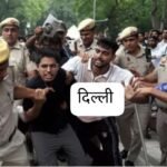 दिल्ली27जुलाई26*संसद मार्च में पुलिस एक्शन के खिलाफ सुनवाई आज…सुप्रीम कोर्ट में 2 याचिकाएं पहुंचीं…