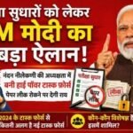 नई दिल्ली28जुलाई26* परीक्षा सुधारों को लेकर PM मोदी का बड़ा ऐलान! नंदन नीलेकणी की अध्यक्षता में बनी हाई पॉवर टास्क फ़ोर्स