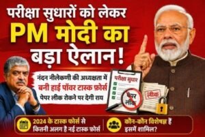 नई दिल्ली28जुलाई26* परीक्षा सुधारों को लेकर PM मोदी का बड़ा ऐलान! नंदन नीलेकणी की अध्यक्षता में बनी हाई पॉवर टास्क फ़ोर्स