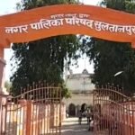 सुल्तानपुर31जुलाई26*नगर पालिका में 2 करोड़ का टेंडर घोटाला, ईओ और लिपिक पर भ्रष्टाचार के गंभीर आरोप*